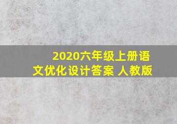 2020六年级上册语文优化设计答案 人教版